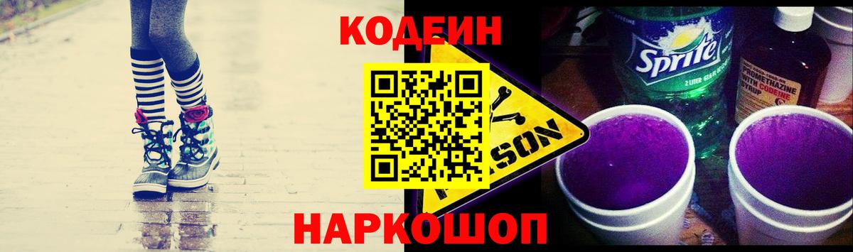 Codein напиток Lean (лин) Советская Гавань
